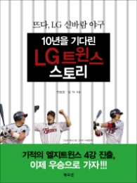 10년을 기다린 LG트윈스 스토리